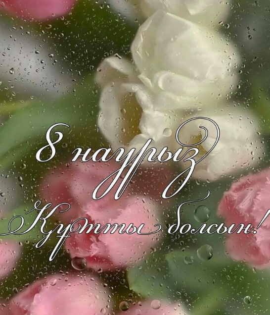 Фото Открытки с праздником Наурыз 2026: красивые поздравления 5 - Сиб.ФМ Фото Открытки с праздником Наурыз 2026: красивые поздравления 5